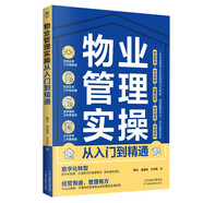 物業(yè)管理實(shí)操從入門到精通