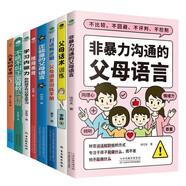 育兒書籍父母必讀8冊(cè)：父母話術(shù)+父母的語(yǔ)言+非暴力溝通+正能量+正面管教+格局養(yǎng)育+兒童時(shí)間管理+自主學(xué)習(xí)（最溫柔的教養(yǎng)和心理?yè)狃B(yǎng)的方法，如何說(shuō)孩子才會(huì)聽(tīng) 怎么聽(tīng)孩子才肯說(shuō)）