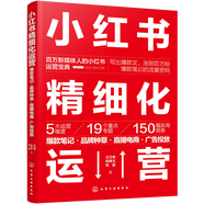 小紅書精細化運營:爆款筆記·品牌種草·直播電商·廣告投放