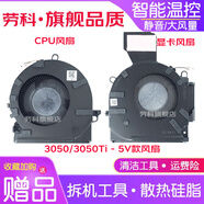 勞科（LAOKE）惠普暗影精靈7 8 OMEN 16-B 16-C TPN-Q265 Q267筆記本散熱風(fēng)扇 CPU顯卡風(fēng)扇一對 5V款：3050顯卡版本使用