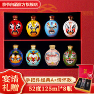 京爺北京二鍋頭封壇5年手把件國粹臉譜酒52度清香型白酒125ml節(jié)日禮盒 52度 125mL 8瓶 【A+情懷-雙禮盒】