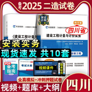 備考2025四川省二級造價(jià)師教材 土建/安裝專(zhuān)業(yè) 二造建設工程計量與計價(jià)實(shí)務(wù)基礎知識西藏可通用 二造 【安裝試卷】建設工程計量與計價(jià)實(shí)務(wù)