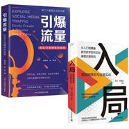 入局:短視頻策劃與運(yùn)營(yíng)實(shí)戰(zhàn)+引爆流量:輕松打造爆款短視頻(全2冊(cè)）