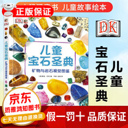 正版DK系列可選 DK兒童寶石圣典-礦物與巖石視覺圖鑒