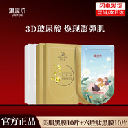 御泥坊面膜 小肌御盈透美肌黑面膜女 玻尿酸保濕補水面膜男護膚禮物 【緊致抗皺補水】美肌10片+六勝肽10片