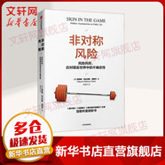 【正版包郵】非對(duì)稱風(fēng)險(xiǎn) 風(fēng)險(xiǎn)共擔(dān)，應(yīng)對(duì)現(xiàn)實(shí)世界中的不確定性 納西姆·尼古拉斯·塔勒布 著 中信出版社 新華書店旗艦店經(jīng)濟(jì)學(xué)圖書書籍