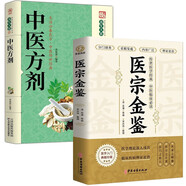 醫宗金鑒+中醫方劑（全2冊）中草藥抓配基礎知識 中醫臨床辨證論治診療指南