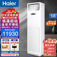海爾（Haier）空調(diào)3匹/5匹家電中央空調(diào)冷暖型基站空調(diào)機(jī)房空調(diào)24小時恒溫連續(xù)運轉(zhuǎn)不停機(jī)380V電壓 5匹 二級能效 基站空調(diào)