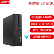 聯(lián)想電腦主機臺式機i3 i5 i7網(wǎng)課商務(wù)家用辦公圖形設計吃雞游戲獨顯二手臺式機9成新 23】i7-8700/16G內存/512G固態(tài)硬盤(pán)