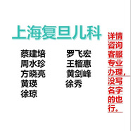 上海復旦兒科掛號約號加號專家陪診綠通蔡建培羅飛宏周水珍王榴惠黃瑛徐秀徐瓊