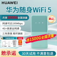 华为随身wifi5可移动无线wifi免插卡随行无线上网卡便携上网宝4g无限路由器全国通用流量2024款 E5586-822【下单领1500G全国流量】青色 晒单领10元红包+30天免费试用+一年只换不