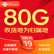 中國聯(lián)通流量卡聯(lián)通流量卡電話(huà)卡手機卡純上網(wǎng)大流量卡5G不限速大王卡長(cháng)期套餐低月租 當地卡-19元80G全國流量+100分鐘本地歸屬