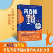 青春期情緒密碼  （親子間如何從對(duì)抗到共情 從看不慣到越看越欣賞？ 看見每一種情緒背后的力量?。?
                                         title=