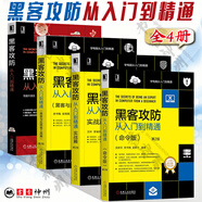 黑客攻防從入門(mén)到精通+黑客與反黑客工具篇 第2版+實(shí)戰篇+命令版 全4冊 計算機安全技術(shù)寶典