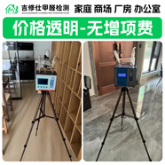 同城上門甲醛治理檢測(cè)公司上門除甲醛服務(wù)新房急入住除甲醛上門檢測(cè)服務(wù)甲醛上門辦公室公司除甲醛上門服務(wù) 更多服務(wù)咨詢客服