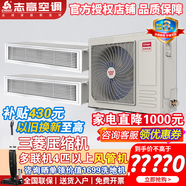 志高中央空調(diào)一拖三 風(fēng)管機(jī)一拖二四一拖五/ 全直流新一級(jí)變頻空調(diào)隱形嵌入式天花機(jī)商用【付費(fèi)安裝】 15匹 套裝 40匹拖多詢客服 風(fēng)管機(jī)組合