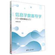 信息學(xué)奧賽導(dǎo)學(xué)(C++語言基礎(chǔ)入門)