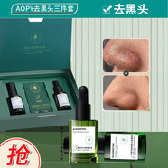 AOPY寡肽去黑頭精華套盒三件套（去黑頭鼻膜液+毛孔收縮液+鼻貼紙吸附