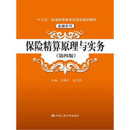 保險(xiǎn)精算原理與實(shí)務(wù)（第四版）（“十三五”普通高等教育應(yīng)用型規(guī)劃教材·金融系列）