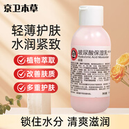 京衛(wèi)本草保濕乳110ml玻尿酸乳液補水清爽保濕潤膚面部國貨護膚品