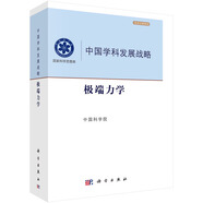 中國(guó)學(xué)科發(fā)展戰(zhàn)略·極端力學(xué)