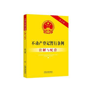不動產(chǎn)登記暫行條例注解與配套（第五版）