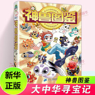 大中華尋寶記系列全套32冊(cè) 等可自選 寧夏尋寶記吉林山西尋寶記恐龍世界尋寶記神獸發(fā)電站小劇場(chǎng)神獸圖鑒等新華正版二十一世紀(jì)出版社授權(quán)： 大中華尋寶記 神獸圖鑒
