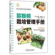 獼猴桃栽培管理手冊