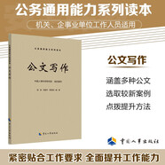 公文寫作 公務(wù)通用能力系列讀本