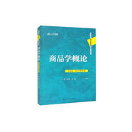 商品學(xué)概論（第8版·數(shù)字教材版）/高等學(xué)校經(jīng)濟管理類核心課程教材