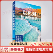 以色列和巴勒斯坦 孤獨(dú)星球Lonely Planet旅行指南系列