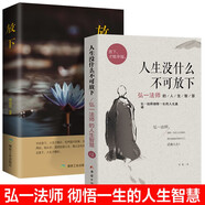  【全2冊(cè)】人生沒(méi)有什么不可放下弘一法師著+放下人生智慧書(shū)籍李叔同傳
