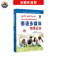 【出版社直營(yíng)】泰語(yǔ)口語(yǔ)詞匯語(yǔ)法閱讀聽(tīng)力翻譯教程 初級高級泰語(yǔ)學(xué)習書(shū) 基礎泰語(yǔ)1-4冊  字母書(shū)寫(xiě)練習字帖 多媒體情景會(huì )話(huà) 商務(wù)會(huì )話(huà) 外語(yǔ)零基礎入門(mén)自學(xué)輔導教材 小語(yǔ)種 正版 泰語(yǔ)多媒體情景會(huì )話(huà)