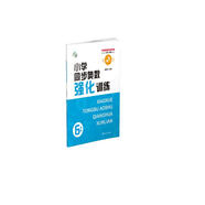 小學(xué)同步奧數(shù)強(qiáng)化訓(xùn)練 ６年級 南大勵(lì)學(xué) 數(shù)學(xué)思維訓(xùn)練舉一反三小學(xué)奧數(shù)同步培優(yōu)輔導(dǎo)