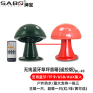 紳寶(SABO) 無線藍(lán)牙草坪音響室外防水喇叭公園園林景觀草地仿真石頭音箱戶外草地音箱 插卡遙控版1拖1(蘑菇)紅黃綠3選1