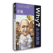 Why？杰出偶像 甘地[微瑕舊書]