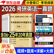 考研英語(yǔ)2026 考研英語(yǔ)一歷年真題百練（2006-2025）二十年真題分冊裝訂+2張答題卡 可搭詞匯閃過(guò)張劍黃皮書(shū)考研真相田靜句句真研大雁唐遲