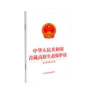 中華人民共和國(guó)青藏高原生態(tài)保護(hù)法(含草案說明)（2023年新修訂）