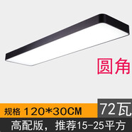 真有材 LED長(cháng)條燈辦公室工業(yè)長(cháng)方形工程平板吊線(xiàn)燈商場(chǎng)超市店鋪健身房燈 黑框白光1.2米*30厘米-72瓦圓角
