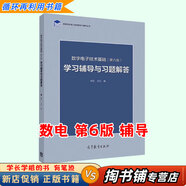 【用過(guò)的書(shū) 少量筆跡】數(shù)字電子技術(shù)基礎(chǔ)第六6版閻石數(shù)電模擬電子技術(shù)基礎(chǔ)第五5版童詩(shī)白模電習(xí)題解答高等教育出版社 數(shù)電 第六版習(xí)題解答【9787040447347】