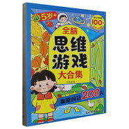 全腦思維游戲大合集 我能闖過208關(guān)5歲+ 孩子趣味闖關(guān)拓展大腦開發(fā)鍛煉 兒童全腦思維訓(xùn)練游戲書