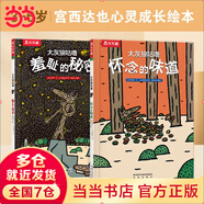 當(dāng)當(dāng)正版童書 宮西達(dá)也繪本大灰狼咕嚕-羞恥的秘密+懷念的味道（2冊）樂樂趣兒童繪本3-6歲