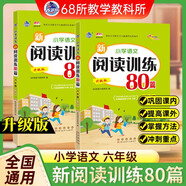 小學(xué)語(yǔ)文新閱讀訓練80篇 六年級 68所名校圖書(shū)B(niǎo)
