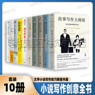 創(chuàng)意寫作書系 成為作家小說寫作教程情節(jié)與人物開始寫吧跟大師學寫作經(jīng)典影視劇本創(chuàng)作技巧 文學小說寫作學習入門書籍【新老版本隨機發(fā)】 寫作創(chuàng)意【10冊】故事寫作大師班如何描寫情感