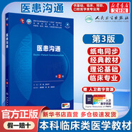 【官方店+可選】?jī)?nèi)科學(xué)第十版人衛(wèi)版 婦產(chǎn)科學(xué)第十版人衛(wèi)版 第10版 生理學(xué)外科學(xué)兒科學(xué) 醫(yī)患溝通學(xué)第三版 醫(yī)患溝通 第3版/配增值