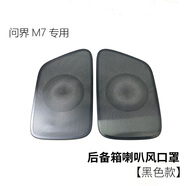 博爾改專用問界M7ultra出風(fēng)口防塵罩座椅下保護(hù)蓋汽車內(nèi)飾改裝裝飾配件 五/六【后備箱喇叭風(fēng)口罩】一對(duì) 問界新M7專用銀色