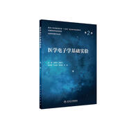 醫(yī)學(xué)電子學(xué)基礎(chǔ)實(shí)驗(yàn)（第2版）