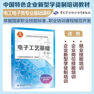 電子工藝基礎（第二版）--中國特色企業(yè)新型學(xué)徒制培訓教材