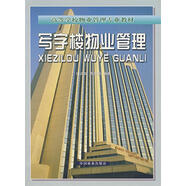 寫字樓物業(yè)管理 9787503826986 中國林業(yè)出版社 付潔茹,譚善勇 編著