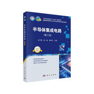 半導(dǎo)體集成電路（第二版） 工信部規(guī)劃教材 國(guó)家精品課程配套教材 國(guó)家級(jí)精品資源共享課配套教材 國(guó)家級(jí)一流本科課程配套教材 電子科學(xué)與技術(shù)、集成電路專業(yè)課 新形態(tài)教材